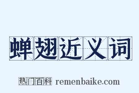 蝉翅近义词是什么意思的图片
